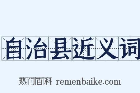 自治县近义词是什么意思的图片